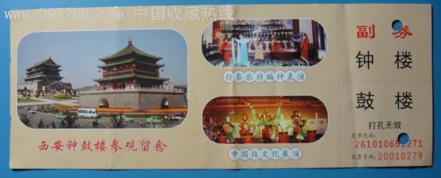 陕西西安钟鼓楼门票,旅游景点门票,城/门/楼/阁,入口票,陕西,年代不详