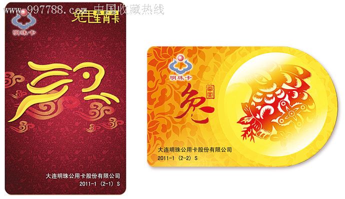 大连公交卡明珠卡生肖卡兔年纪念卡可使用收藏