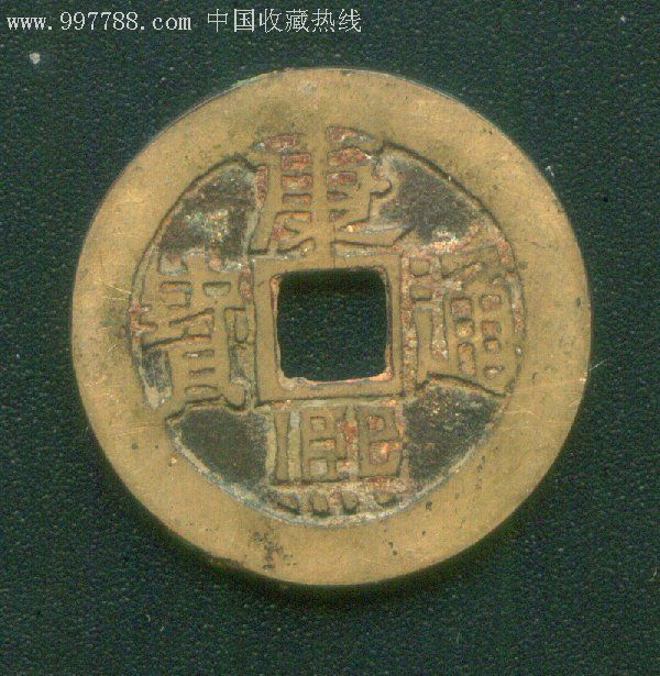 康熙通宝(背临)