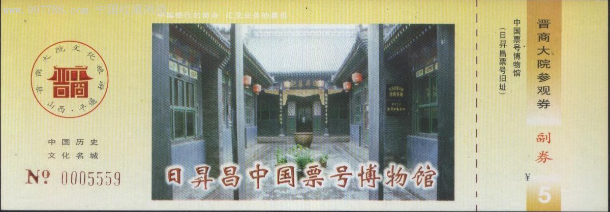 0902山西日升昌中国票号博物馆门票--全品