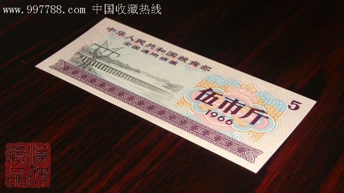 1966年全国通用粮票伍市斤/国票5斤实心五角星水印一张
