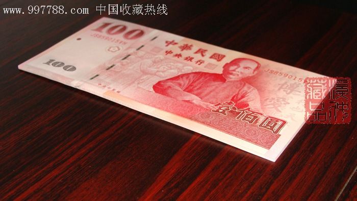 一百周年纪念钞/100元纪念钞_纪念钞【溪仲藏品】_第1张_7788钱币网