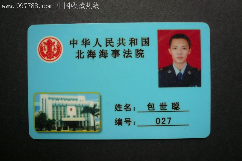 中华人民共和国北海海事法院工作证