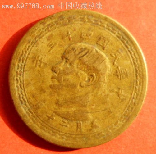 带台湾地图的中华民国四十三年五角黄铜币,蒋介石头像图片