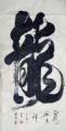 著名书法家吴耀华四尺整张龙字榜书