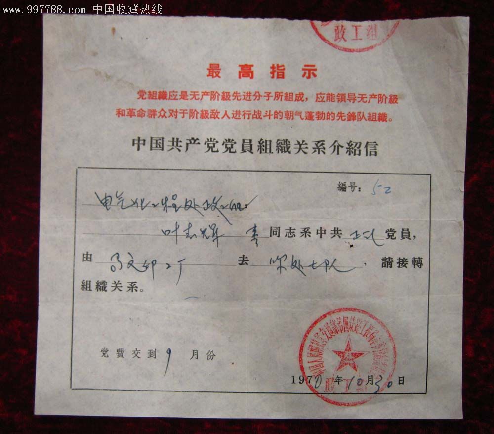 中国共产党党员组织关系介绍信,带公章,1970年10月