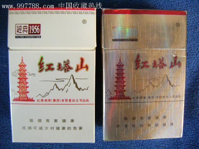 红塔山经典100经典1956两个合售