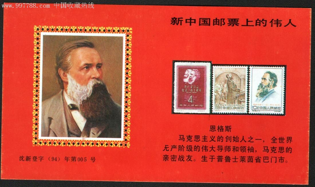 "新中国邮票上的伟人纪念张整套(全套5枚)
