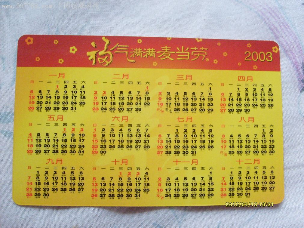 福气满满麦当劳羊年生肖年历卡(2003年)