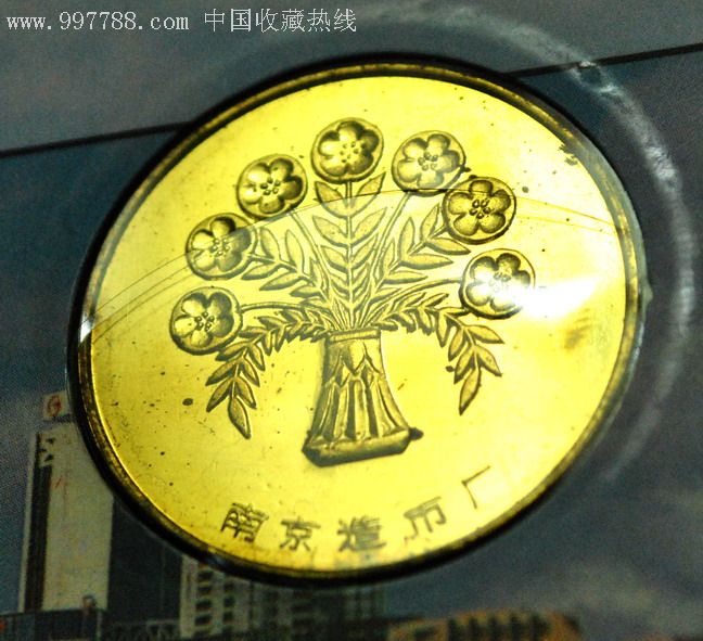(南京造币厂)1994年狗纪念章,普通纪念币【北京物美收藏品超市】_第2
