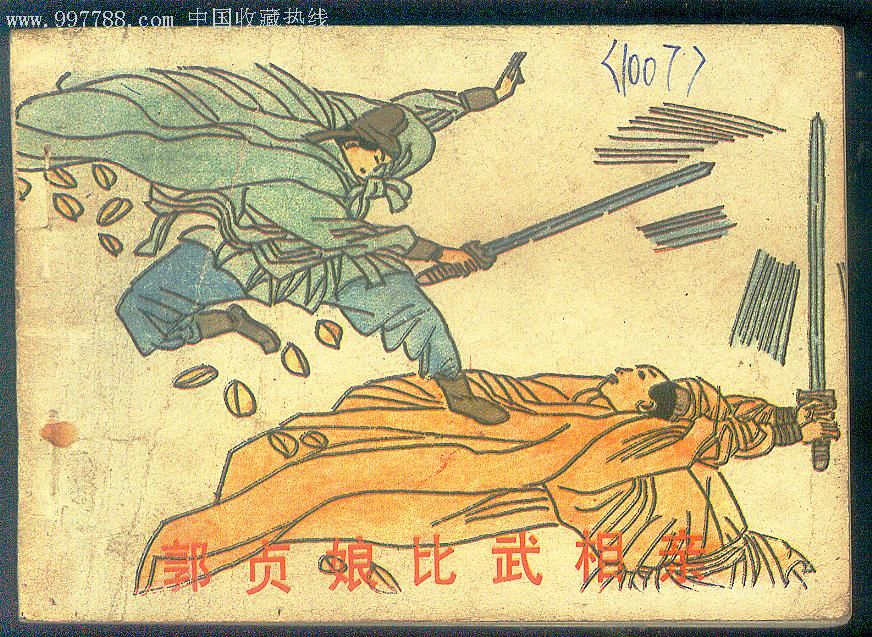 郭贞娘比武招亲-连环画/小人书--se10475549-零售