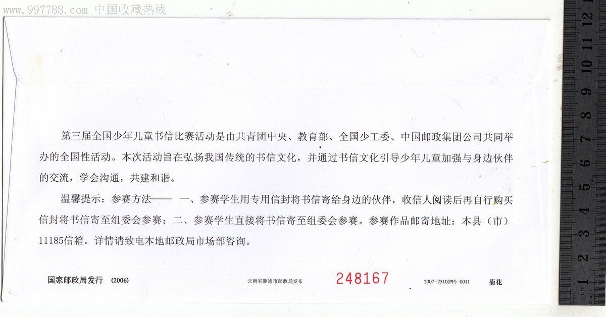 第三届全国少年儿童书信比赛活动专用信封--80分空白邮资封