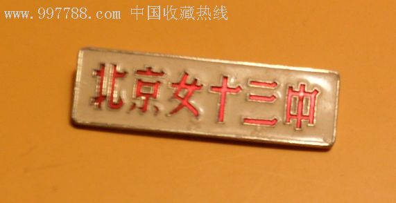 【罕见文革品】校徽·北京女十三中【原四大教会名校之一:慕贞女中