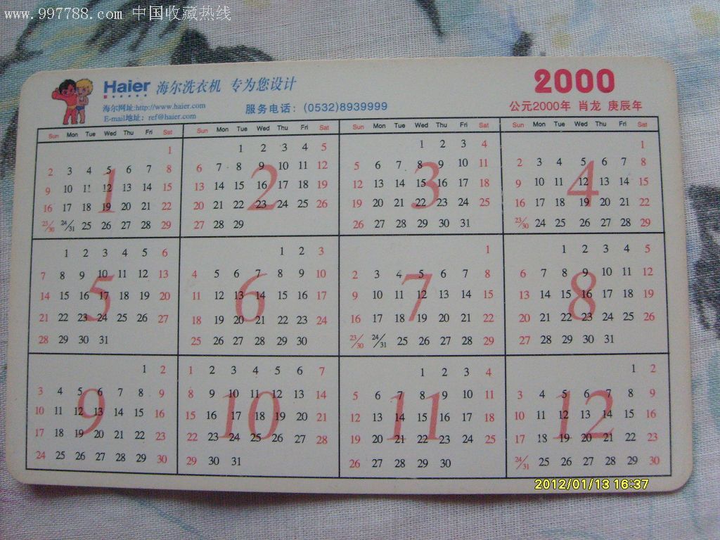 海尔洗衣机年历卡(2000年)_年历卡/片_爱琴岛【7788