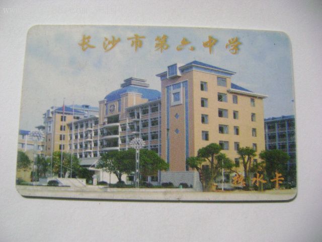 长沙市第六中学