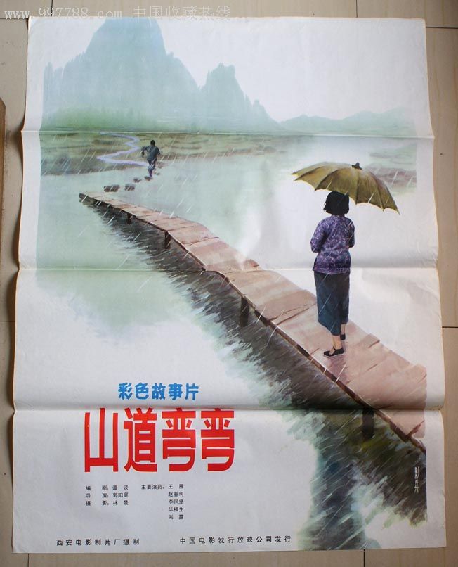 山道弯弯-价格:350.0000元-se10484825-电影海报-零售