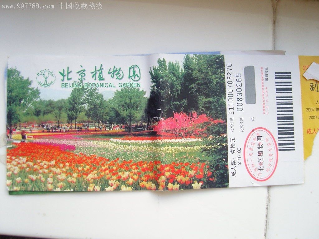 北京植物园3张_旅游景点门票_穷开心【7788收藏__收藏