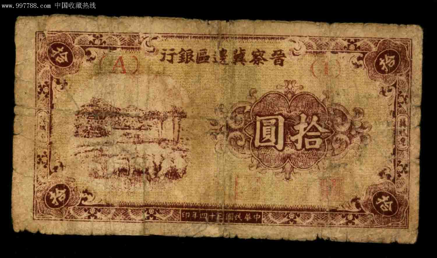 晋察冀边区银行"冀热辽"10元短号绵羊