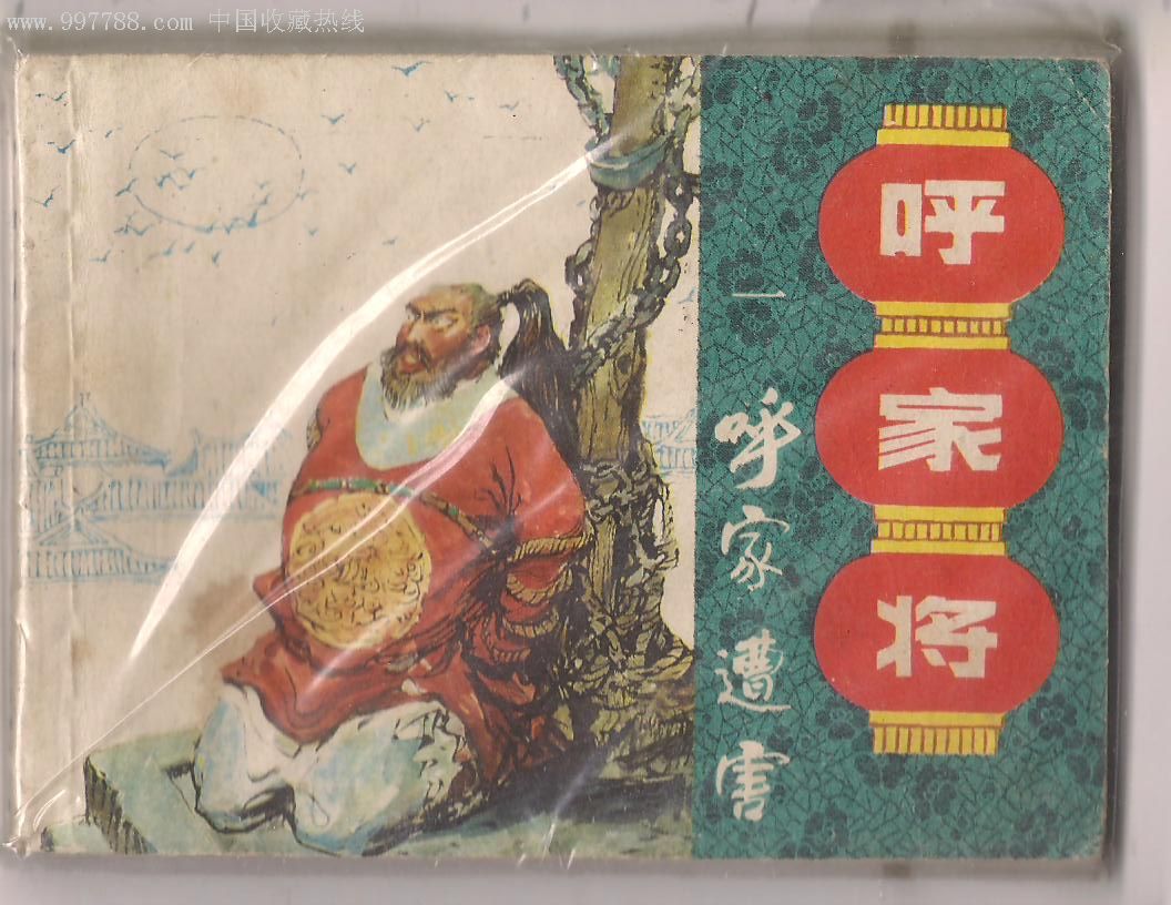 呼家将1