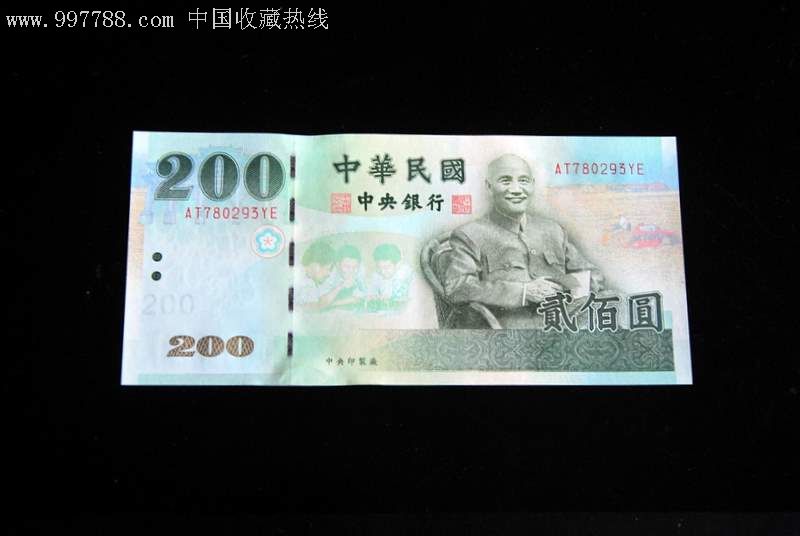 中华民国200元台币