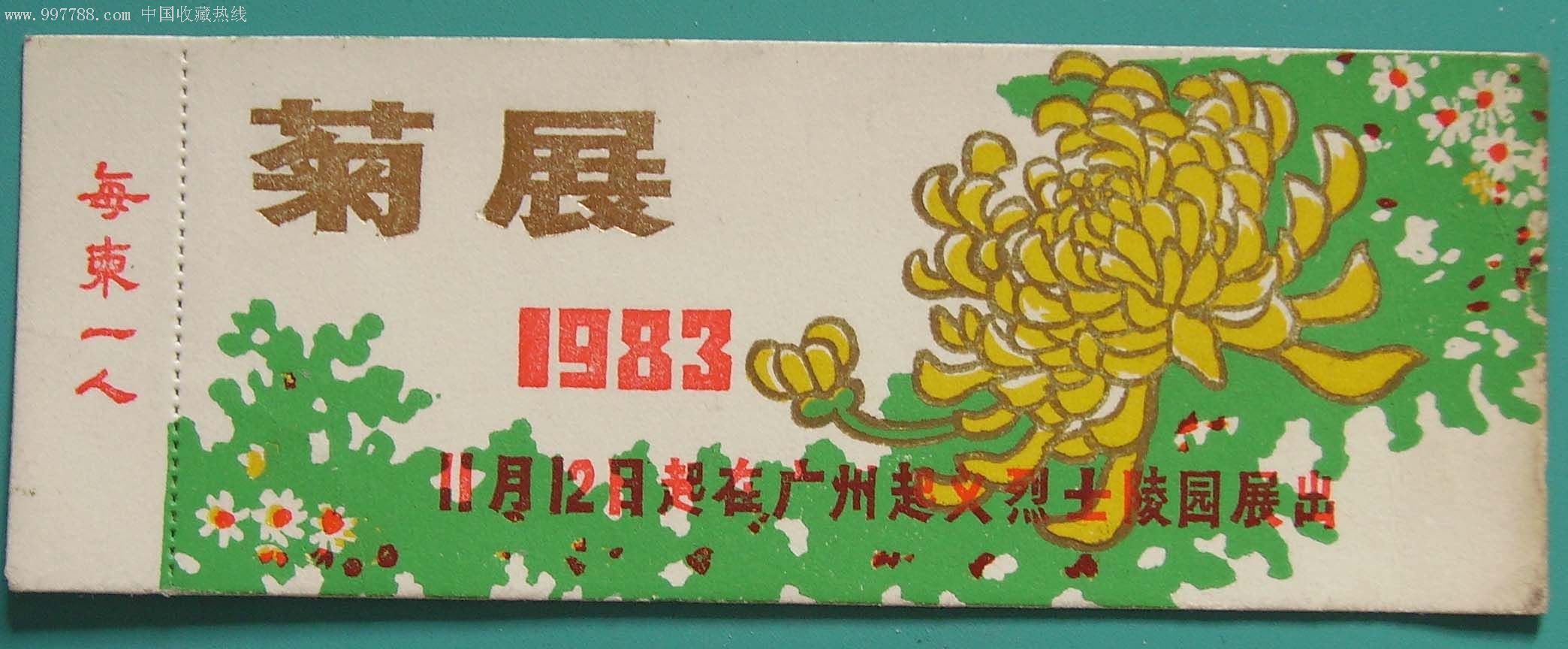 83年广州起义烈士陵园菊花展览.