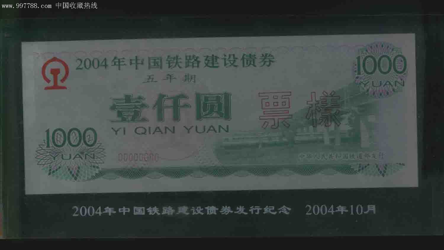 2004年中国铁路建设债券五年期一千元,五千元,票样