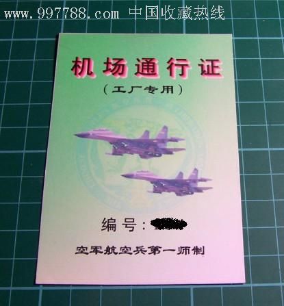 空军航空兵第一师机场工厂通行证