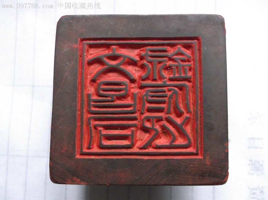 文昌司禄府印