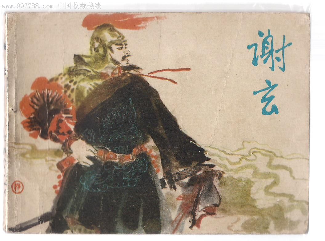 谢玄_第1张_7788收藏__中国收藏热线