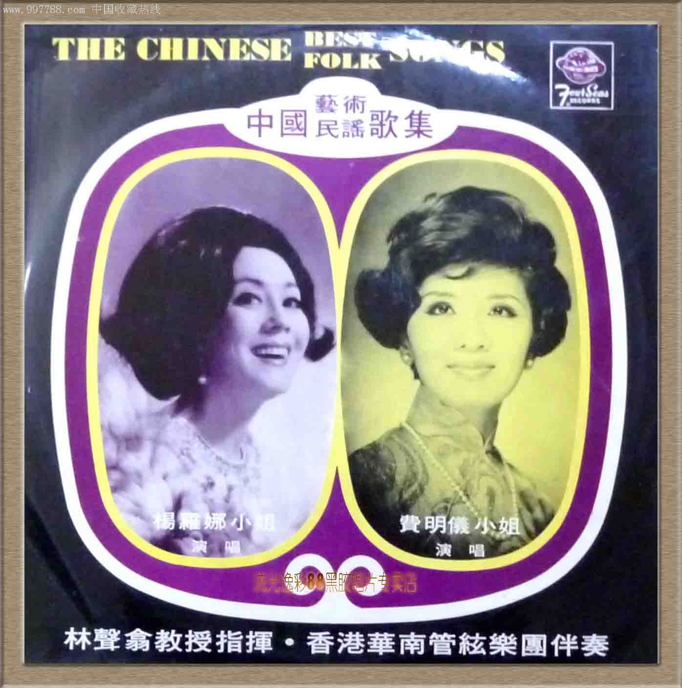 杨罗娜,费明仪演唱中国艺术民谣歌集黑胶唱片lp