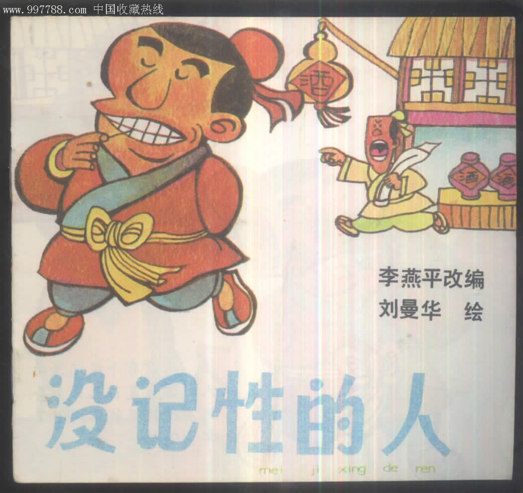没记性的人