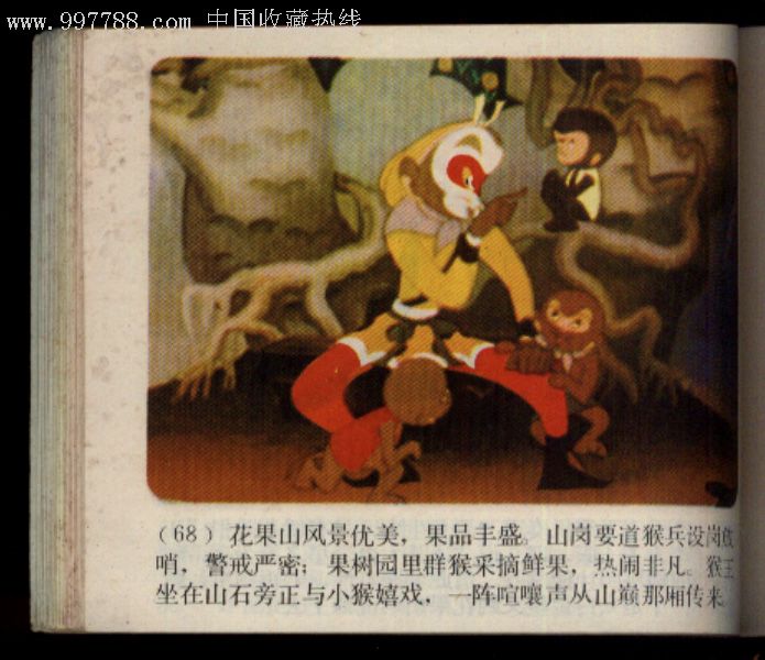 获奖本大闹天宫,连环画/小人书,八十年代(20世纪),影剧版连环画,64开