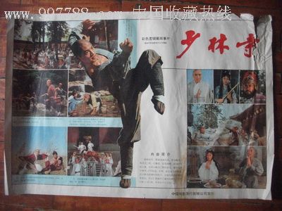 80年代非常有影响力的电影【少林寺】对开海报