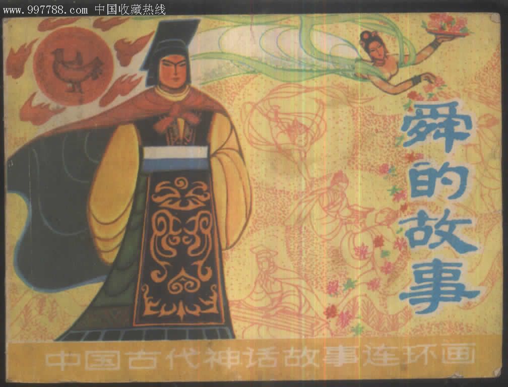 舜的故事(中国古代神话故事)