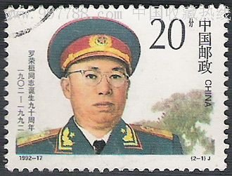 1992-17(2-1)罗荣恒,新中国邮票,编年邮票,九十年代(20世纪,单枚邮票