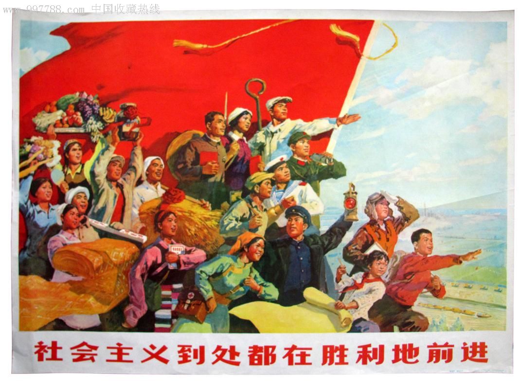 社会主义到处都在胜利地前进-年画/宣传画--se10566133-零售-7788收藏