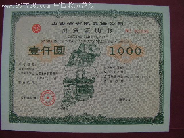 山西有限公司出资证明书