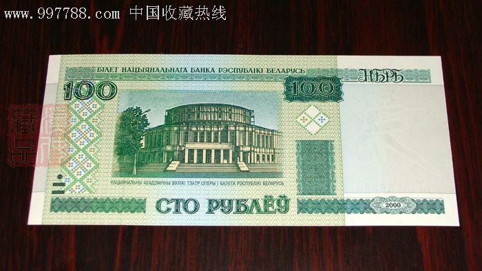 全新白俄罗斯纸钞货币/100卢布