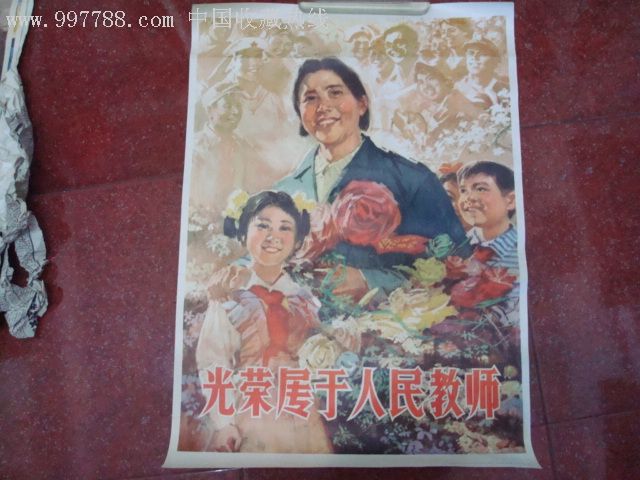 古董古玩收藏真品红色收藏文革宣传画光荣属于人民教师