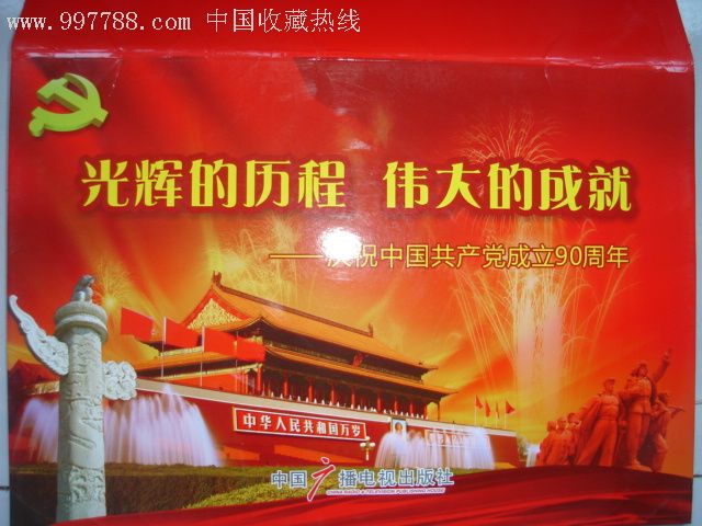 光辉的历程伟大的成就庆祝中国共产党成立90周年宣传图片大8开24张