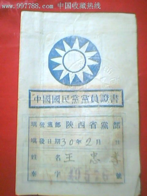 国民党党员证--贴有党费印花_价格1680元_第1张_7788收藏__收藏热线