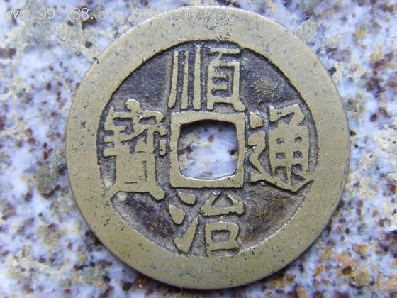 顺治通宝宝源局