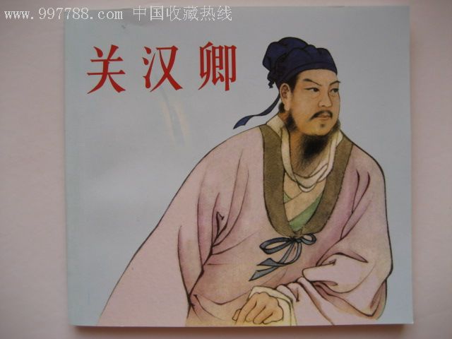 关汉卿(绘画:王靖洲)