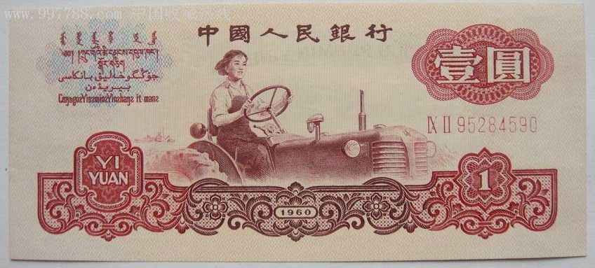 全新第三版人民币1960年一元