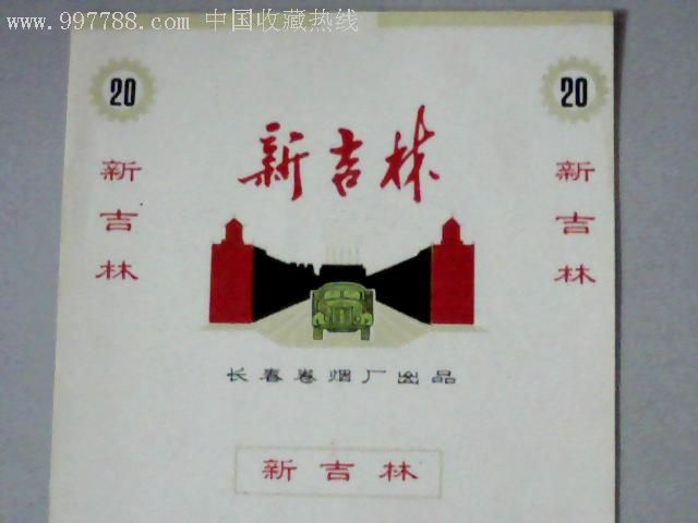 新吉林