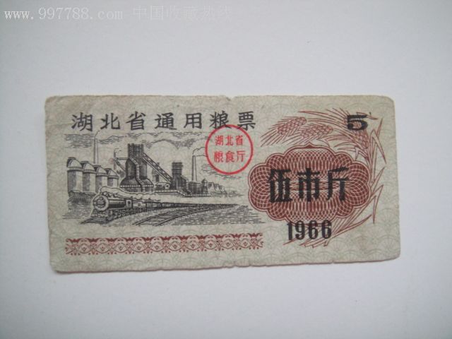 湖北省通用粮票1966年伍市斤_价格10.