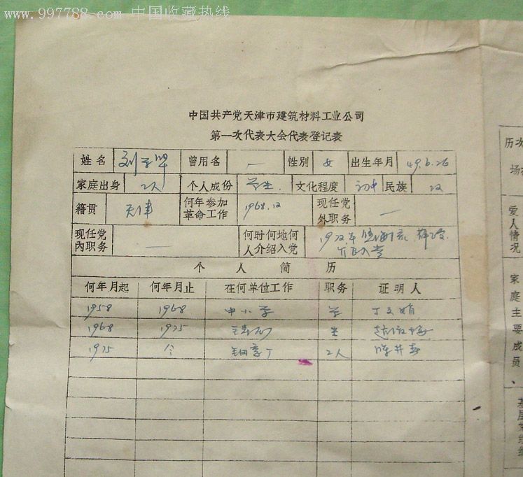 文革【天津市建筑材料工业公司党代会登记表】