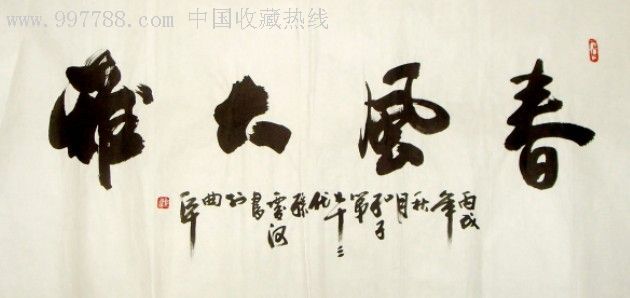 济南*区孔庆河书法作品-春风大雅