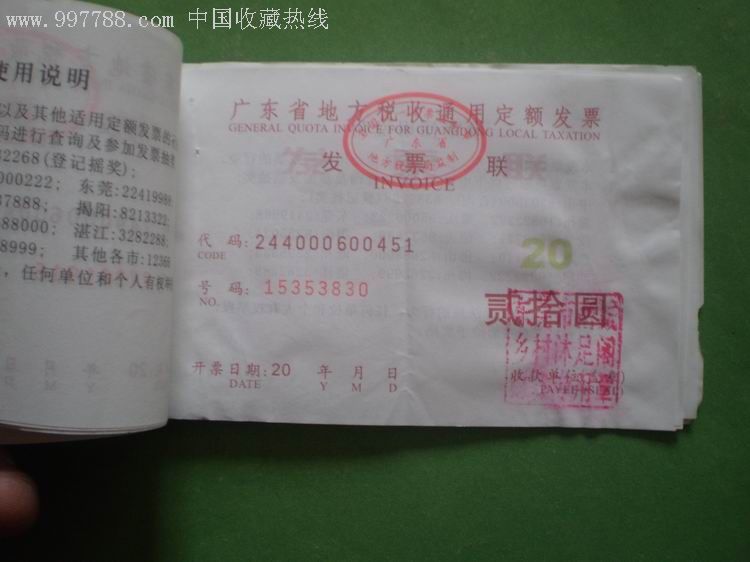 广东省地方税收通用定额发票【贰拾圆】:15枚