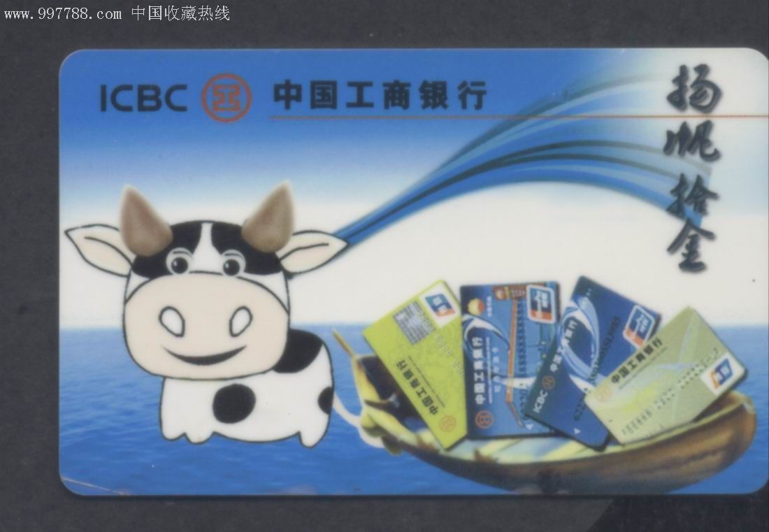 中国工商银行2009年历卡扬帆拾金